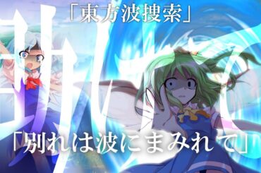 軍服ガールの幻想入り【東方波捜索】第三話「別れは波にまみれて」