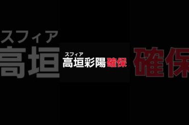 高垣彩陽､確保#高垣彩陽#スフィア#逃走中#確保