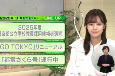 東京インフォメーション　2025年3月25日放送
