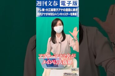 テレ東・大江麻理子アナ(46)の退局に続き、相内優香アナ(39)がWBS電撃降板！