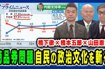【商品券10万円問題の行方】歴代内閣への疑惑にまで拡大した“自民党の政治文化”を斬る 橋本五郎×山田惠資×橋下徹 2025/3/24放送＜前編＞