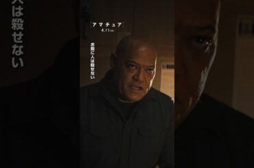 殺しは“アマチュア”。“ミッション”は妻の復讐。//:『アマチュア』/4.11(金)劇場公開🎬/スパイ映画史上最も地味な主人公チャーリーの無謀で予測不能な復讐劇が幕を開ける―。 #アマチュア#映画