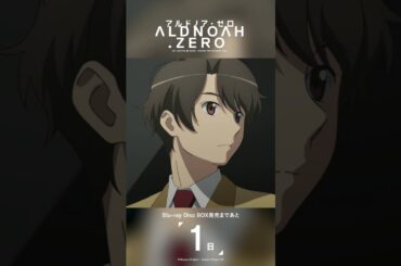 発売まであと1日｜ アルドノア・ゼロ Blu-ray Disc BOX 3月26日(水)発売 #aldnoahzero #アルドノア・ゼロ  #界塚伊奈帆 #花江夏樹