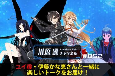 ユイ役・伊藤かな恵さんと一緒に楽しいトークをお届け！【川原礫チャンネル#052】