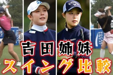 吉田優利／ 吉田鈴／ゴルフスイング | Yuri Yoshida Rin Yoshida Golf Swing 2024