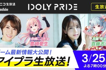【3/25 19:00〜】アイプラ生放送 ■出演：赤崎こころ役/豊崎愛生、兵藤雫役/首藤志奈【アイプラ】