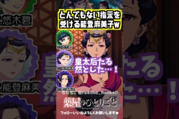 【薬屋】皇太后の一言にとんでもないディレクションを受けるw #悠木碧  #能登麻美子 #大塚剛央