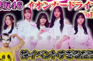 【櫻坂46】神セトリすぎ！イオンカードライブvol.4を語りまくる！！