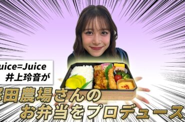 Juice=Juice 井上玲音が塚田農場さんのお弁当をプロデュース！！