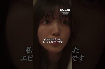 映画『 #ネムルバカ 』こんな天丼は嫌だ　#ネムルバカの日常  #久保史緒里 #平祐奈