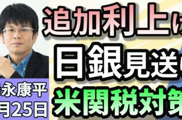 森永康平「日銀が追加利上げ見送り　植田総裁『アメリカ経済不透明感などを理由』」「『サラリーマン増税』と物議も　退職金税制の見直しを再び議論へ」「全国病院６割以上赤字『地域医療崩壊寸前』」３月２５日