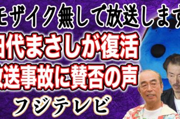 【放送事故】フジテレビ 志村けんの爆笑コントで”過激すぎる”内容をそのまま放送！？スポンサー無しを逆手に取り”田代まさし復活”で賛否の声が…