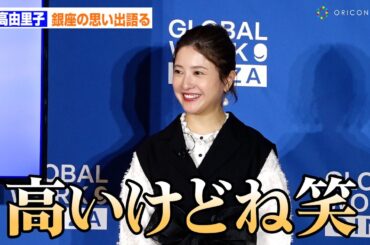 吉高由里子、銀座に愛ある本音「高いけどね」思い出はマジックバー「なーにが起こってるんだろう?」 　グローバルワークギンザ　オープニング発表会