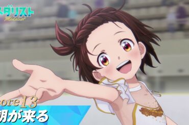 【メダリスト】score13「朝が来る」WEB予告｜TVアニメ好評放送中！