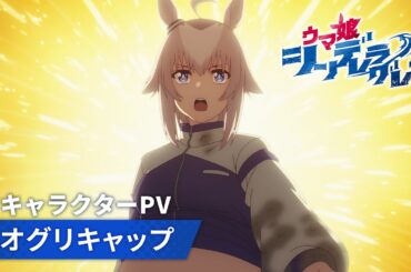 アニメ『ウマ娘 シンデレラグレイ』キャラクターPV｜オグリキャップ（CV：高柳知葉）