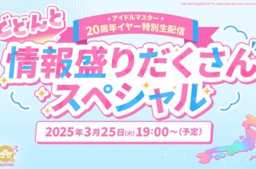 【生配信】アイドルマスター20周年イヤー特別生配信 ～3月もどどんと情報盛りだくさんスペシャル～【アイドルマスター】