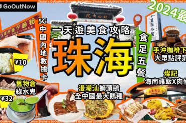 珠海一天遊攻略🔥食足5餐❗北山大院x華發商都❗頹記奶茶🔥潮州普寧腸粉¥10❗舊物倉🔥打令綠水鬼¥32❗燦記🔥海南雞飯+肉骨茶❗夏雨小院🔥手冲咖啡❗漫潮汕🔥獅頭鵝❗宅少陣