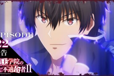 TVアニメ「魔王学院の不適合者Ⅱ」｜EPISODE 22 痕跡神リーバルシュネッド 予告
