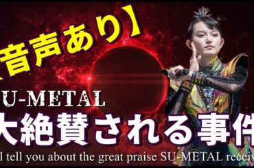 【BABYMETAL】SU-METALが最大のライバルに大絶賛された件について【音声あり】SU-METAL receives rave reviews from her biggest rival.