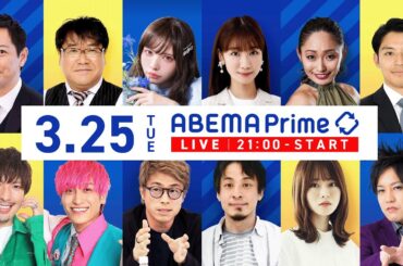 【アベマ同時配信中】「年金法案に『提出反対』河野太郎と議論／AI佐賀新聞」3月25日(火) よる9時｜アベプラ