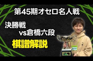 【自戦解説】第45期オセロ名人戦決勝 高梨九段 vs 倉橋六段