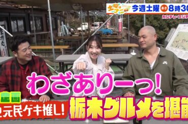 土曜はナニする！？3/29（土）放送【あばれる君＆水田信二＆柏木由紀が栃木グルメを堪能！藤原紀香が大阪・関西万博のマル秘スポットへ！】