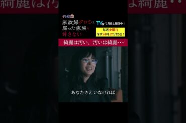 【綺麗は汚い、汚いは綺麗...】「＃家政婦クロミ」第８話より