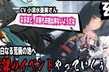 【ゼンゼロ】CV小清水亜美さん!なるほど、お前も辛抱出来ないようだな!虚白なる荒廃の地へ!六課のイベントやっていくぅ!柳CV名塚佳織さん