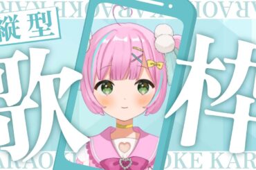 【#縦型歌枠】癒し系・綺麗系ソング多め #歌枠 🎤声優ソン、アニソン【桃羽ひでまる/武士来舞】