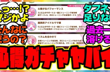 ウマ娘『今回のシナリオ、過去一ヤバくない？圧倒的にタフネス足りない』に対するみんなの反応集 まとめ ウマ娘プリティーダービー レイミン