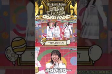 モノマネGP、平尾帆夏の笑い方【日向坂46】【日向坂で会いましょう】#shorts
