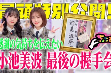 【 #小池美波 最後の握手会！！】ちょこさく 感謝の気持ちを伝えたい 小池美波 最後の握手会 冒頭特別公開