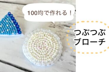 100均で作れるつぶつぶブローチ/ビーズ刺繍/ハンドメイドアクセサリー
