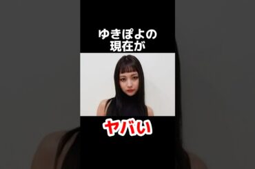 ゆきぽよの現在がヤバい #雑学 #芸能人 #芸能ニュース