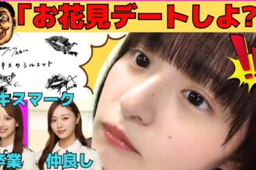 【遠藤さくら】オタからお花見デートに誘われるさくちゃん/梅澤美波、佐藤楓、林瑠奈との関係/キスのシルエット/ビームが出るさくちゃん/文字起こし（乃木坂46・のぎおび）