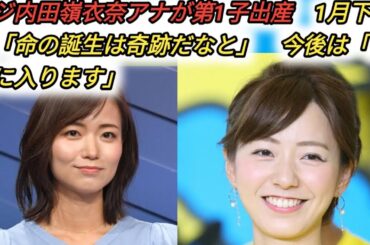 フジ内田嶺衣奈アナが第1子出産　1月下旬に「命の誕生は奇跡だなと」　今後は「育休に入ります」