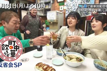 「町中華で飲ろうぜ」3/31(月)は大反省会SP！清田みくり＆樋口日奈が1年を振り返り…玉ちゃんが愛のムチ!?高田秋＆坂ノ上茜も登場…玉ちゃん涙？