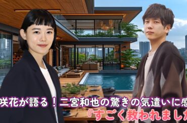 杉咲花が語る！二宮和也の驚きの気遣いに感動！『すごく救われました』