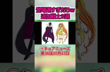 登場が遅すぎた追加キュア3選 #shorts