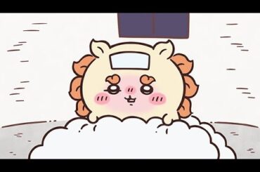 【公式】『ちいかわ』第255話「シーサーの資格⑦」※1週間限定配信＜4/1 (火)AM7:59まで＞