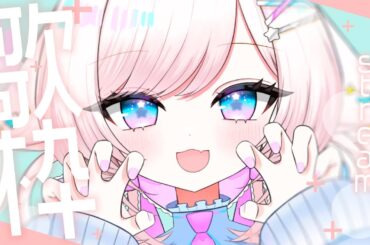 【歌枠/karaoke】初見さんも大歓迎♡爽やか元気ボイスで君を癒やすぞ！【#茶々プラムム/#vtuber 】