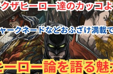 『ニンジャバットマン対ヤクザリーグ』シャークネード的にふざけた始まりから日本ナイズされたジャスティスリーグの面白さ。ヒーローとは何かを語る。映画雑談ネタバレありの感想放送