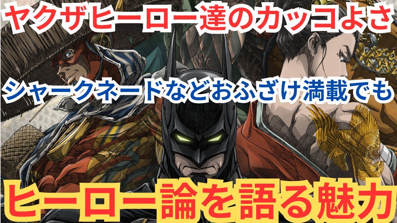 『ニンジャバットマン対ヤクザリーグ』シャークネード的にふざけた始まりから日本ナイズされたジャスティスリーグの面白さ。ヒーローとは何かを語る。映画雑談ネタバレありの感想放送 『ニンジャバットマン対ヤクザリーグ』シャークネード的にふざけた始まりから日本ナイズされたジャスティスリーグの面白さ。ヒーローとは何かを語る。映画雑談ネタバレありの感想放送