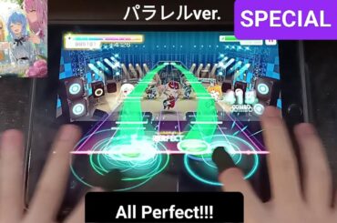 [バンドリ/ガルパ]　えがおのオーケストラっ！(パラレルver.) - [Special 25]「手元動画/All Perfect」祝ガルパ8周年