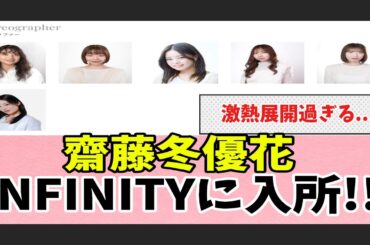 [櫻坂46]齋藤冬優花がINFINITYに入所した事が判明！