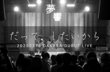 20250315 だって, したいから! | 𝑫𝑨𝑲𝑨𝑹𝑨 𝑫𝑼𝑩𝑼𝑻 𝑳𝑰𝑽𝑬 - 𝐅𝐮𝐥𝐥𝐂𝐚𝐦