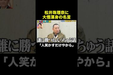 【大悟名言炸裂】元SKE48の松井珠理奈に大悟が放ったのは… #喫煙所ドッキリ 『 #チャンスの時間 #306 』#ABEMA で無料配信中 #千鳥 #ノブ #大悟