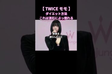 TWICEモモのダイエットこれはぶっ倒れる#shorts #twice #モモ #momo #韓国美容 #トゥワイス #韓国ダイエット #ダイエット #jyp #サナ #ツウィ #ナヨン