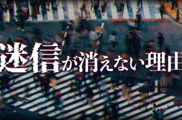 近代化しても迷信が消えないのはなぜ？#119