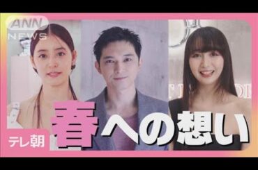 吉沢亮が短髪姿でイベントに登場 新木優子 Cocomiらが“春”への想いを告白(2025年3月25日)